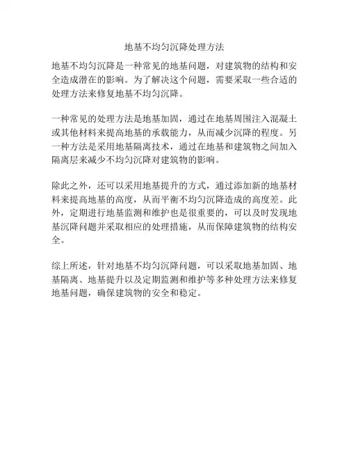 地基不均匀沉降处理方法