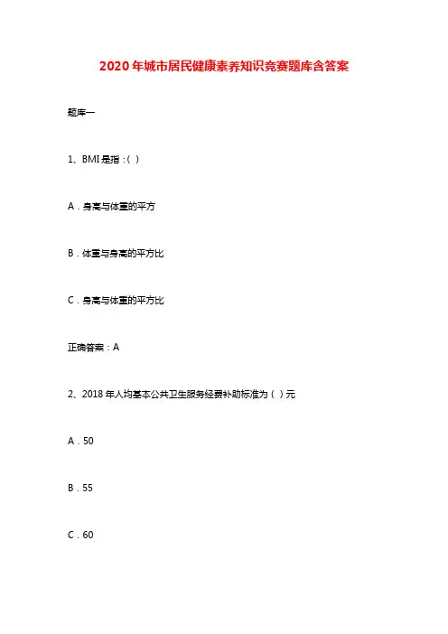 2020年城市居民健康素养知识竞赛题库含答案