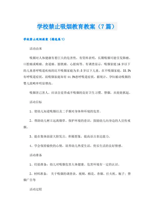 学校禁止吸烟教育教案(7篇)