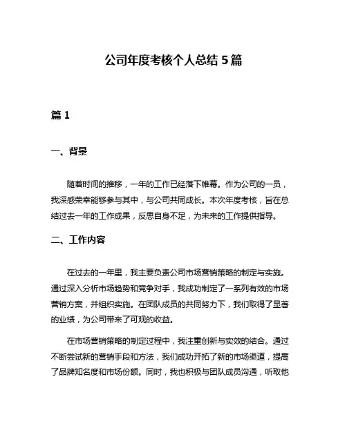 公司年度考核个人总结5篇