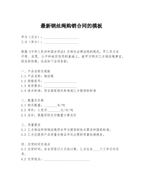 最新钢丝绳购销合同的模板