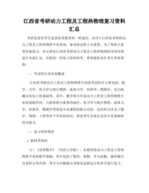 江西省考研动力工程及工程热物理复习资料汇总