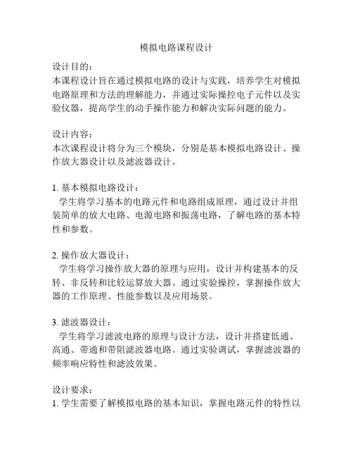 模拟电路课程设计