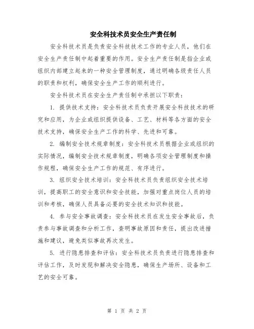 安全科技术员安全生产责任制