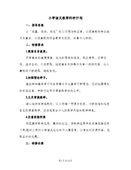 小学语文教师科研计划(5篇)