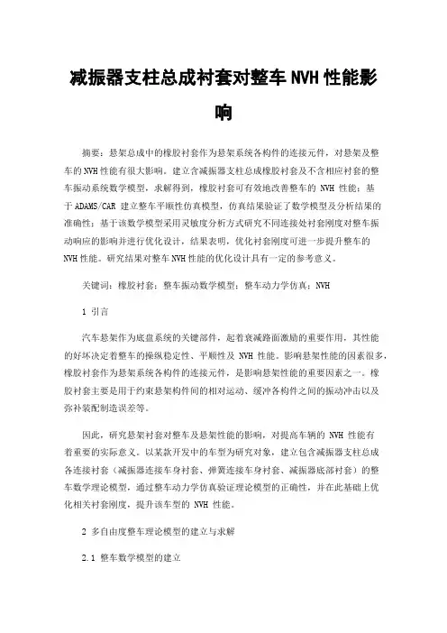 减振器支柱总成衬套对整车NVH性能影响