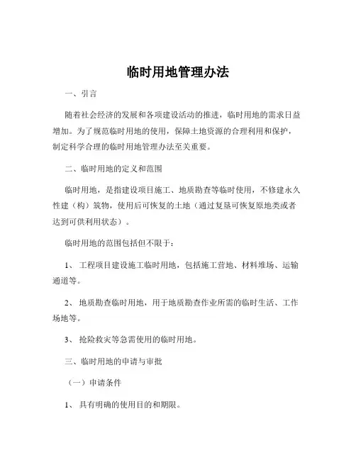 临时用地管理办法