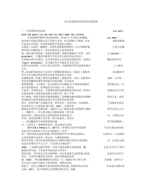 从中西思维差异看英译汉的转换