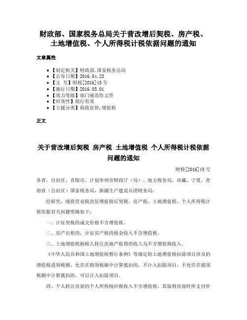 财政部、国家税务总局关于营改增后契税、房产税、土地增值税、个人所得税计税依据问题的通知
