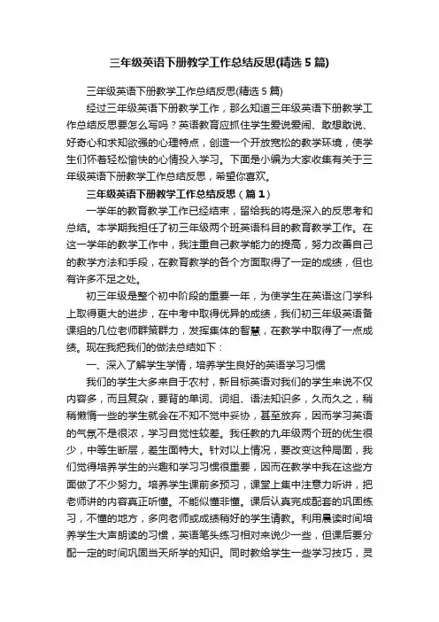 三年级英语下册教学工作总结反思（精选5篇）