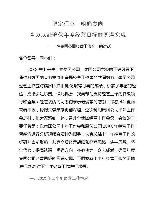 在集团公司经营工作会上的讲话