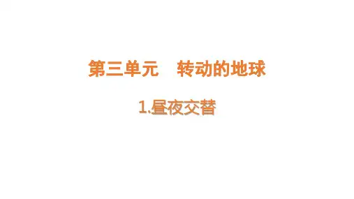 大象版小学五年级下册科学 第三单元 转动的地球 1 昼夜交替