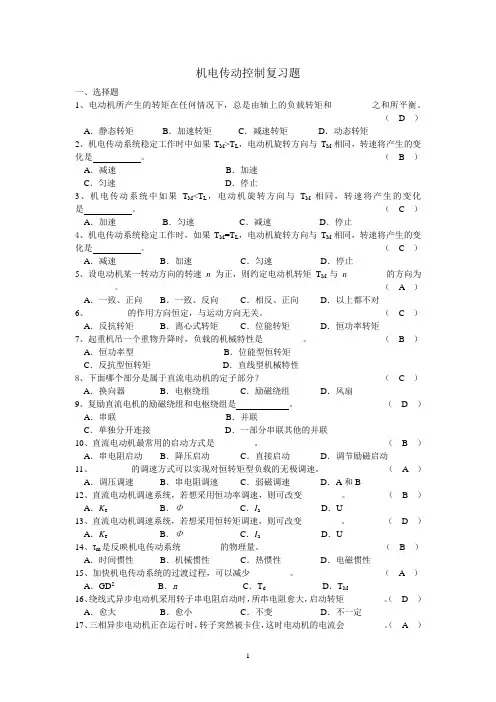 机电传动控制复习题答案