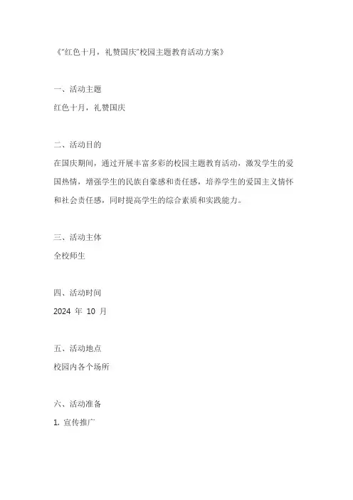 红色十月,礼赞国庆校园主题教育活动方案