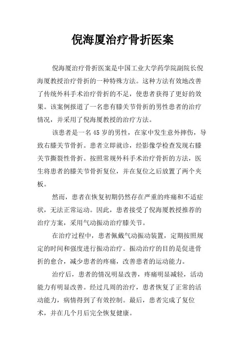 倪海厦治疗骨折医案