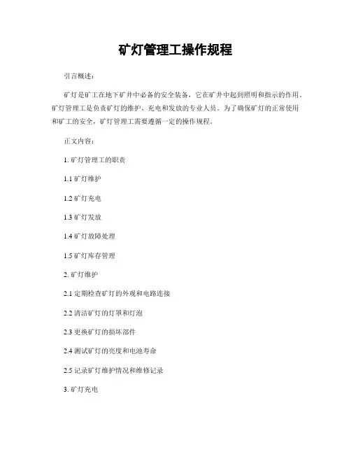 矿灯管理工操作规程