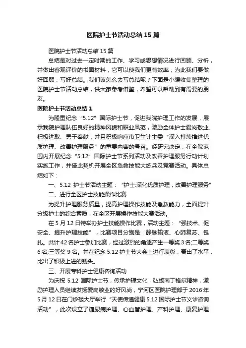 医院护士节活动总结15篇