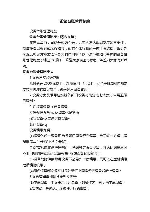 设备台账管理制度（精选8篇）