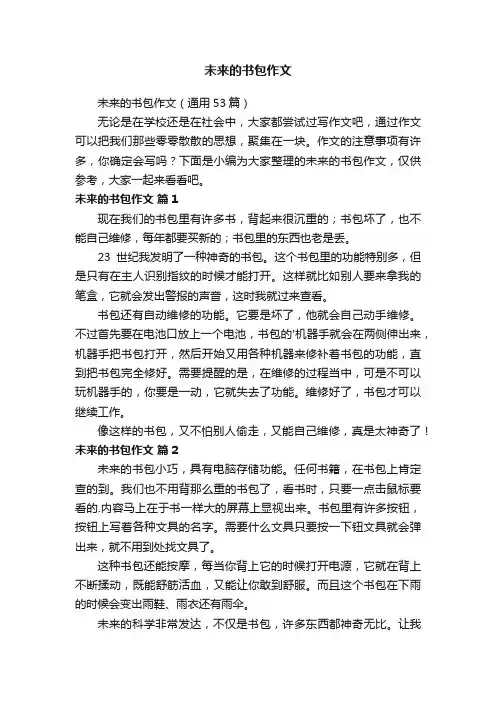 未来的书包作文（通用53篇）