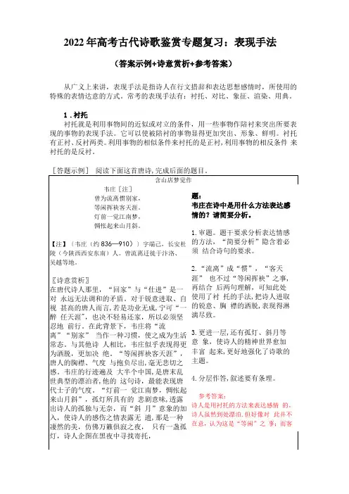 2022年高考古代诗歌鉴赏专题复习：表现手法答案示例+诗意赏析+参考答案