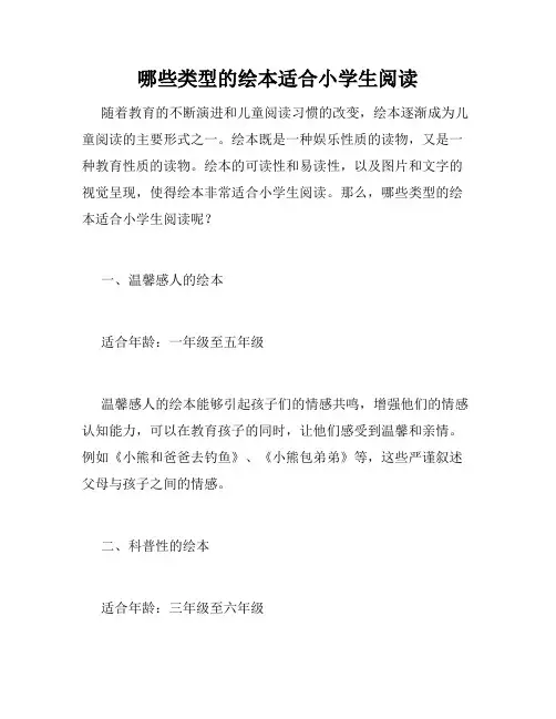 哪些类型的绘本适合小学生阅读