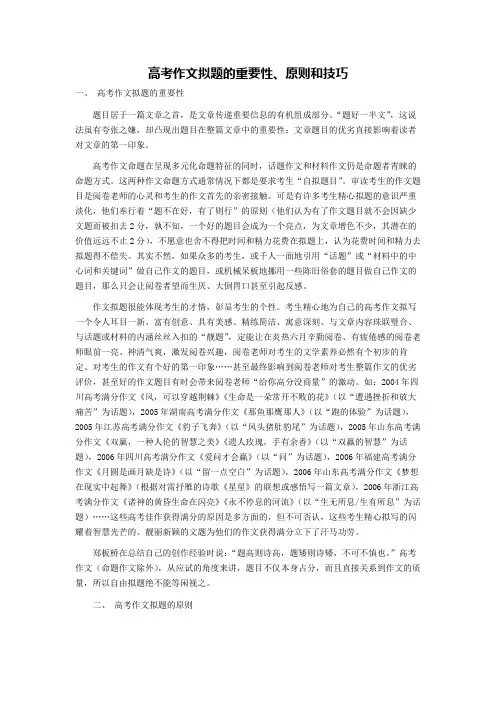 高考作文拟题的重要性及拟题原则和技巧