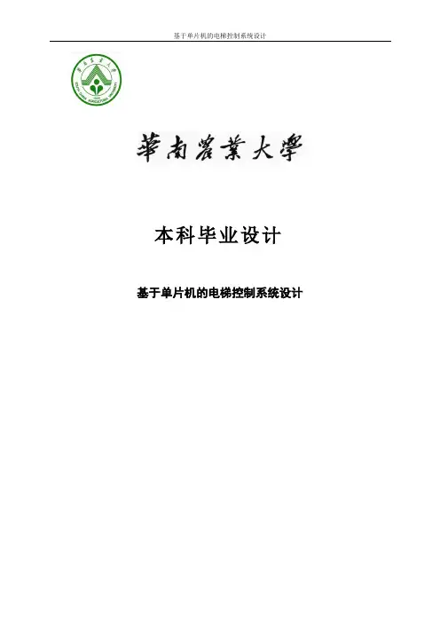 基于单片机的电梯控制系统设计_毕业设计