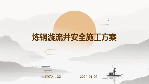 炼钢漩流井安全施工方案