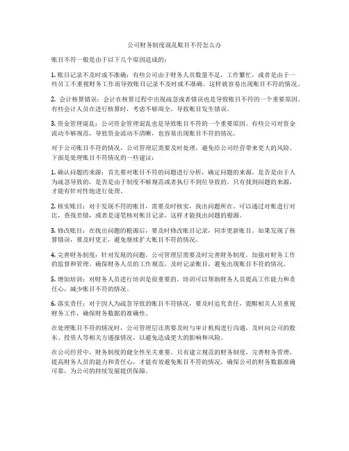 公司财务制度混乱账目不符怎么办