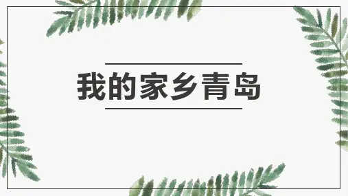 我的家乡青岛