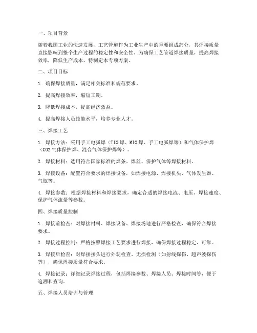 工艺管道焊接专项方案
