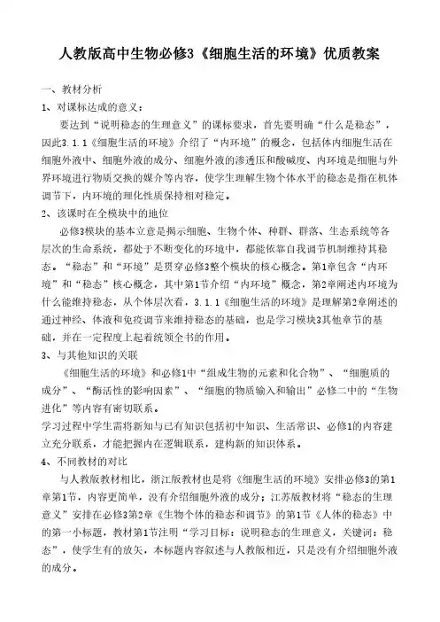 人教版高中生物必修3《细胞生活的环境》优质教案