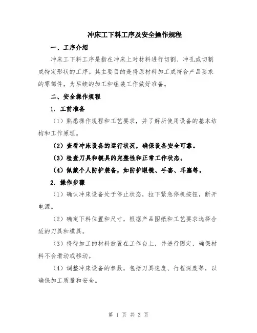 冲床工下料工序及安全操作规程