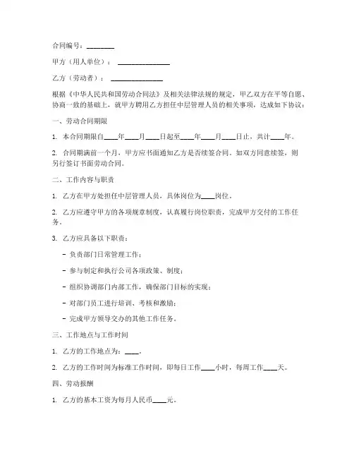 中层劳动合同模板