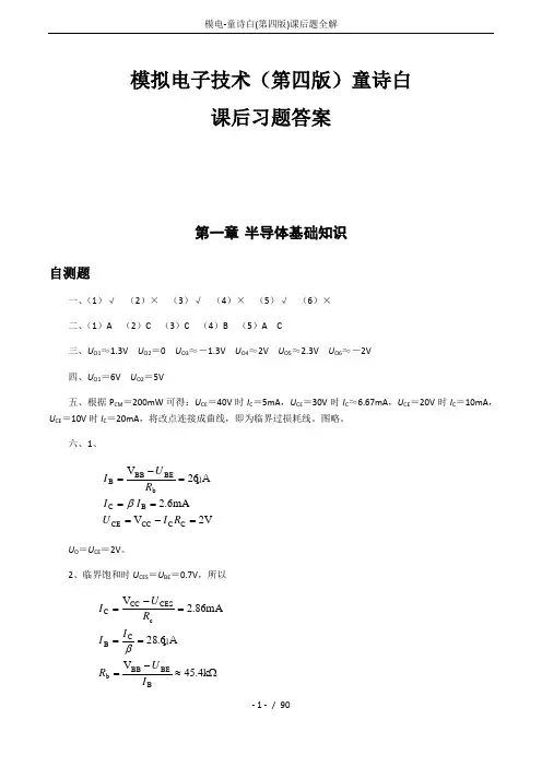 模电-童诗白(第四版)课后题全解