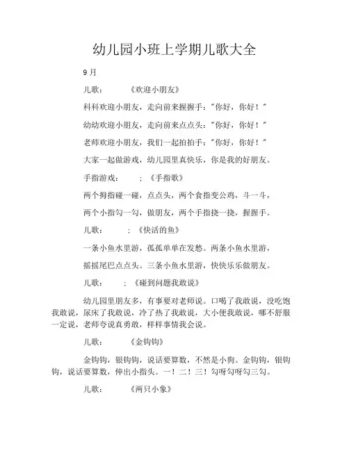 幼儿园小班上学期儿歌大全