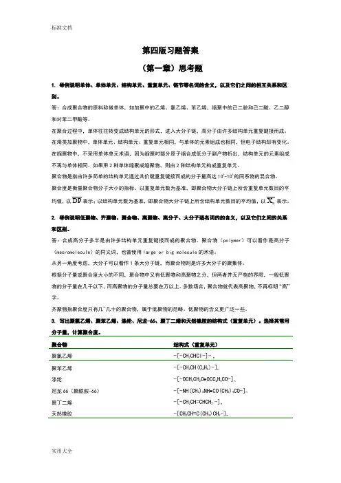 第四版《高分子化学》思考题课后问题详解_潘祖仁