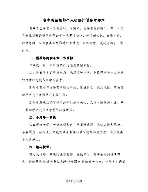 高中英语教师个人研修计划参考样本（2篇）