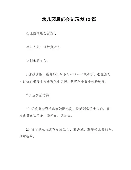 幼儿园周班会记录表10篇
