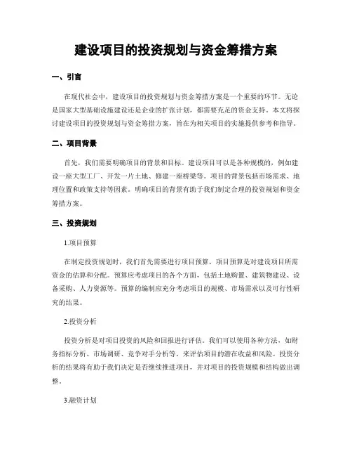 建设项目的投资规划与资金筹措方案