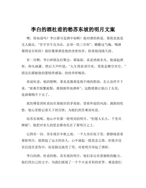 李白的酒杜甫的愁苏东坡的明月文案