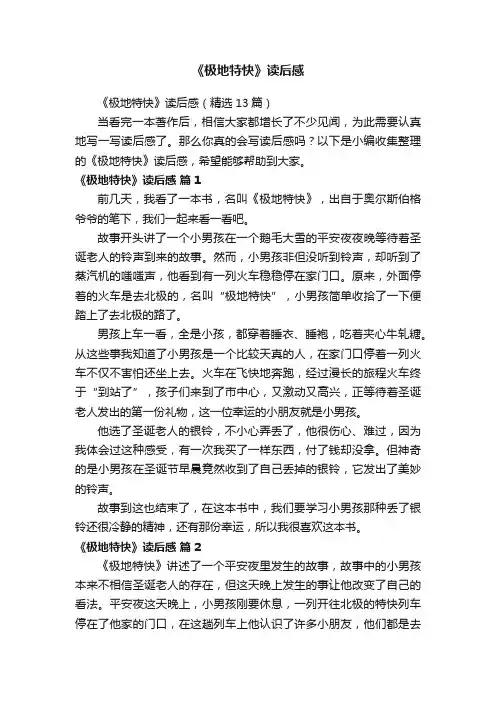 《极地特快》读后感（精选13篇）