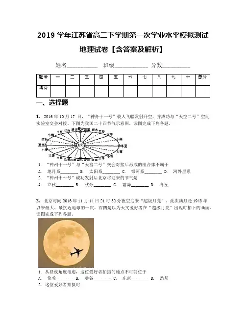 2019学年江苏省高二下学期第一次学业水平模拟测试地理试卷【含答案及解析】