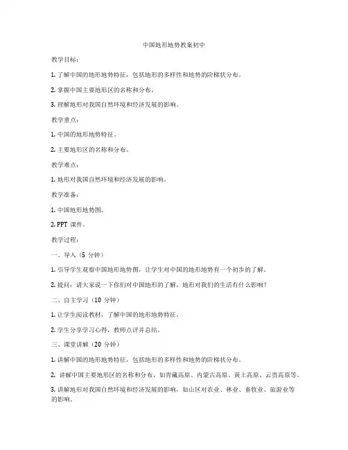 中国地形地势教案初中