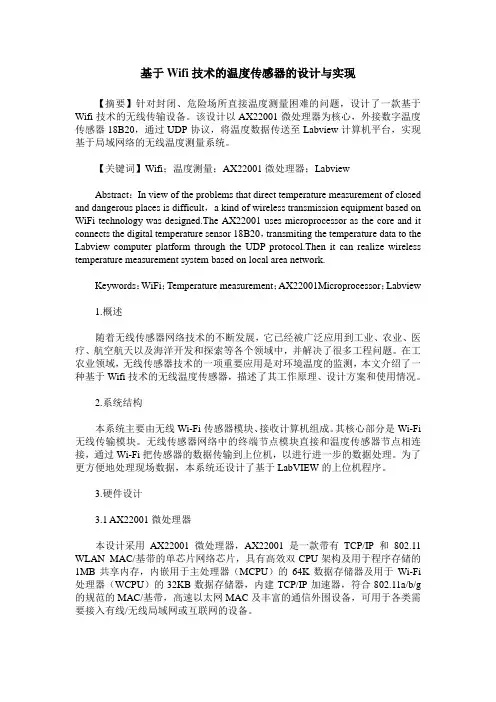 基于Wifi技术的温度传感器的设计与实现