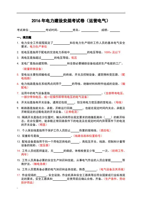 2016年安全教育安规考试卷(运营电气答案)