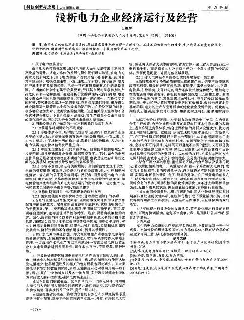 浅析电力企业经济运行及经营