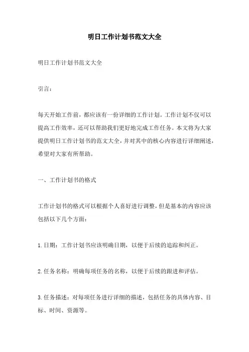 明日工作计划书范文大全
