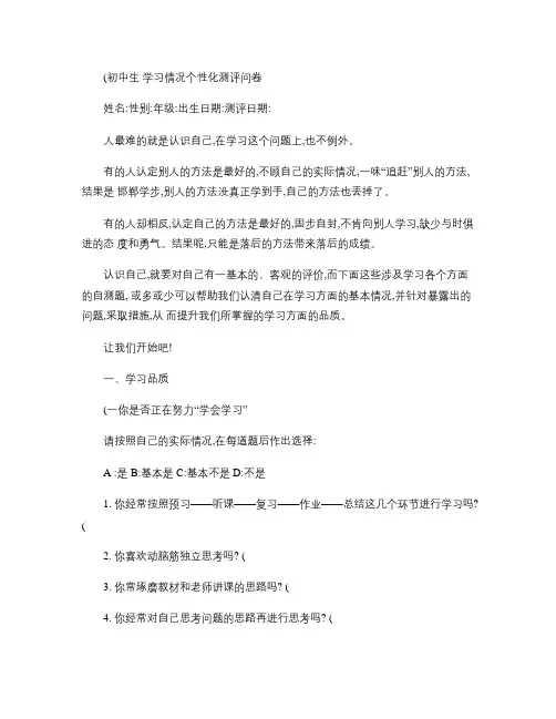 初中生学习情况个性化测评问卷(正) 2.