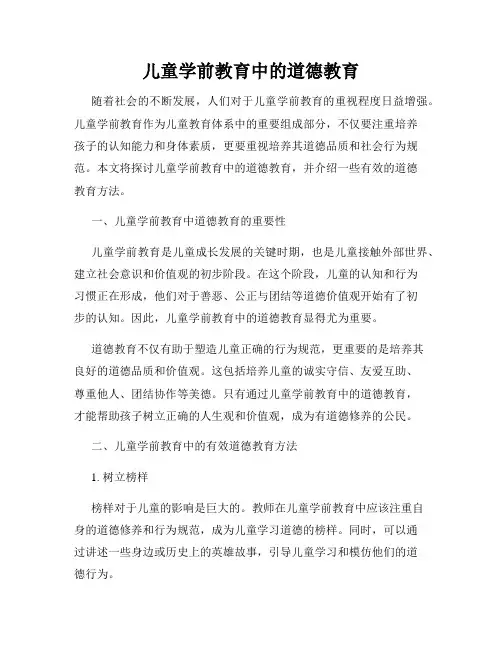 儿童学前教育中的道德教育